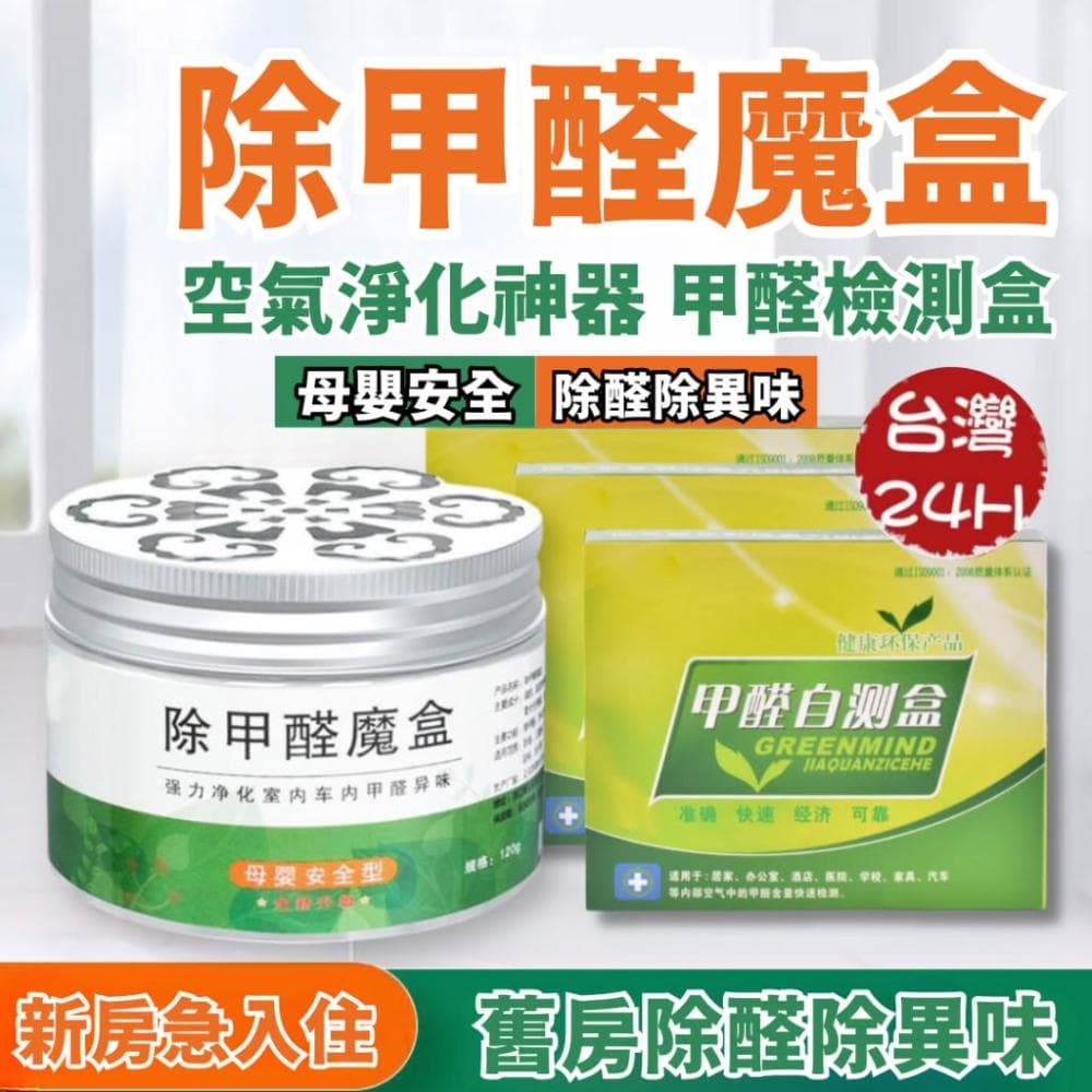 除甲醛 除甲醛劑 甲醛檢測器  除甲醛魔盒 甲醛 甲醛清除劑 空氣清淨 空氣淨化器 去甲醛劑