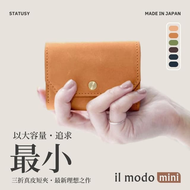 日本製 il modo mini 小短夾 STATUSY官方正品 短夾 鈕扣 極小 大容量 真皮 職人手工 錢包 三折
