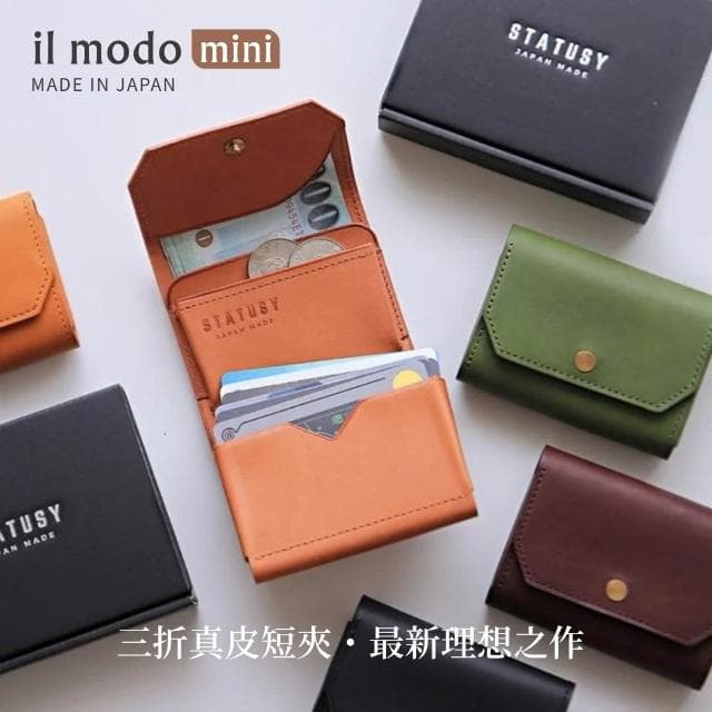 日本製 il modo mini 小短夾 STATUSY官方正品 短夾 鈕扣 極小 大容量 真皮 職人手工 錢包 三折