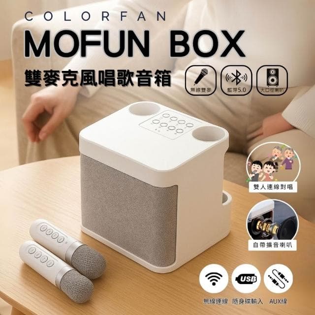 ColoeFan MOFUN BOX - KTV藍芽音響