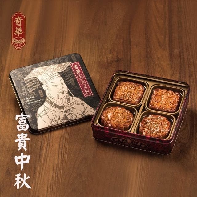 【奇華】富貴中秋禮盒 (4大廣/盒)(附提袋)
