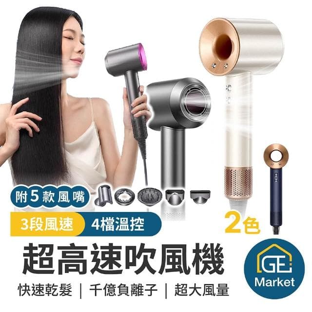 超高速吹風機 送五個磁吸風嘴 1600W速乾 負離子護髮 三段風溫 冷熱風交替【GE嚴選】負離子吹風機 沙龍吹風機