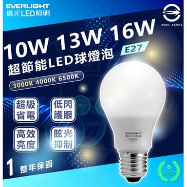 【Everlight 億光】 高光效 最新戰鬥版 全電壓 LED燈泡 10w燈泡 13w燈泡 16w燈泡 -最新版本