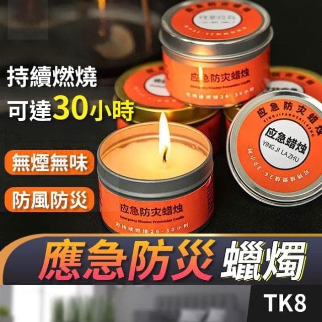 應急蠟燭 蠟燭罐 家用蠟燭 停鼋蠟燭 應急燈 防風蠟燭 生日蠟燭 求生應急照明 蠟燭 36小時防災 應急照明 野外 戶外