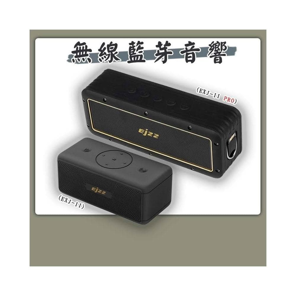 🌟EJZZ 歐爵國際🌟EXJ二代 無線音響喇叭 EXJ-II 藍芽音響 EXJ-II PRO 無線音箱 防水
