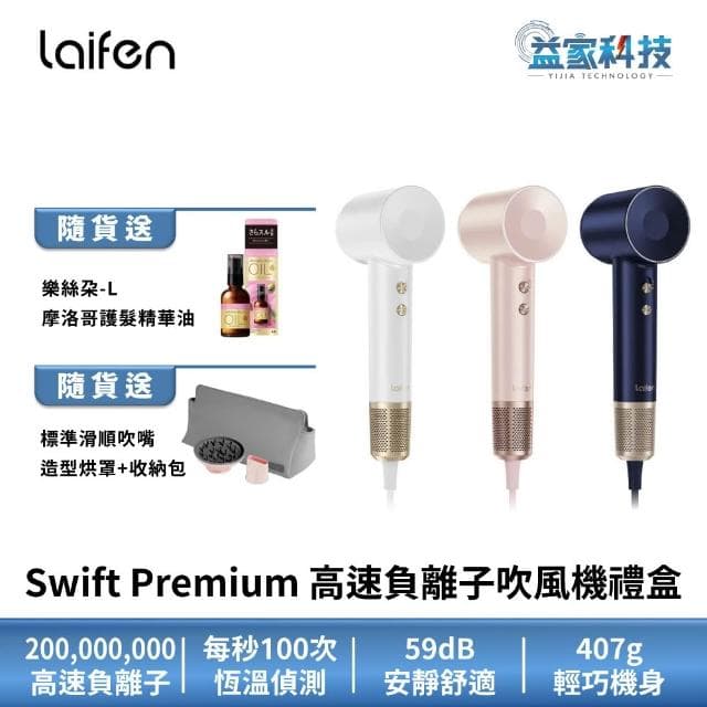 【Laifen 徠芬】Swift Premium 高速負離子吹風機禮盒 尊榮款 三件組/速乾/護髮/智慧恆溫/沙龍級