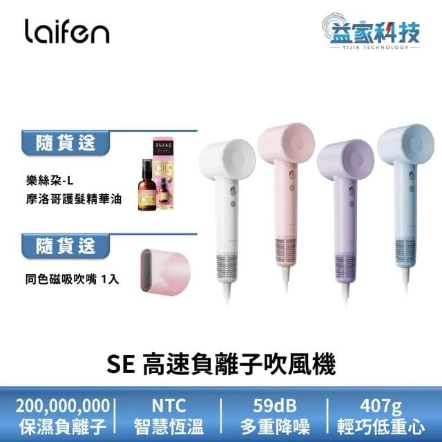 【Laifen 徠芬】SE 高速負離子吹風機 速乾/護髮/智慧恆溫/沙龍級/益家科技