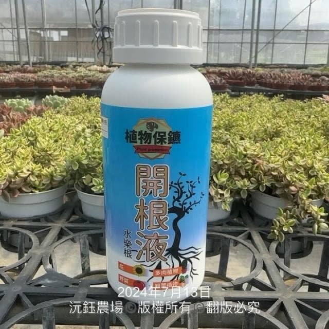 沅鈺農場   資材   開根液 植物保鑣 肥料 盆栽 植物肥 種子樹苗 盆栽 開根肥 植物切口 扦插 移植