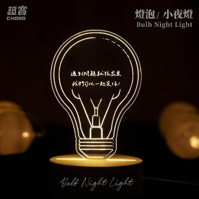 超寶好物館 燈泡小夜燈/夜燈/訂製夜燈/紀念日/情人節/生日/慶祝/字母燈/收藏/情侶/燈泡/燈具/禮物/送禮