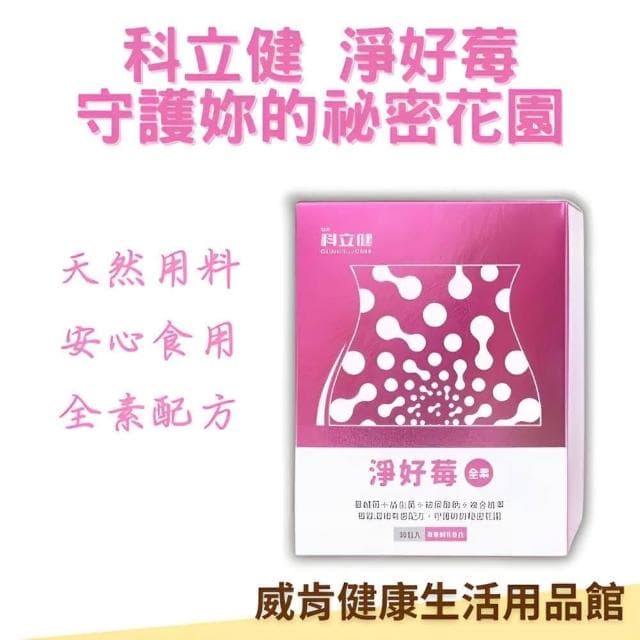 科立健 淨好莓30包 x4盒 免運 全素 女性保養 專利蔓越莓 前花青素 專利益生菌 玻尿酸納