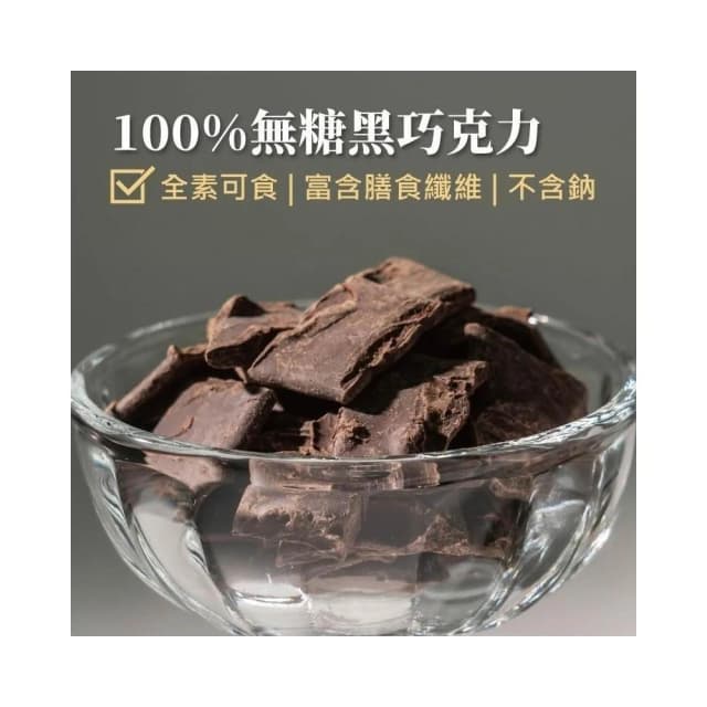 【Ruta】露特 ｜ 立陶宛百年國寶級巧克力｜100%無糖黑巧克力(散裝100公克) ｜ 百分之百可可膏 單一成份、簡單、原始無修飾