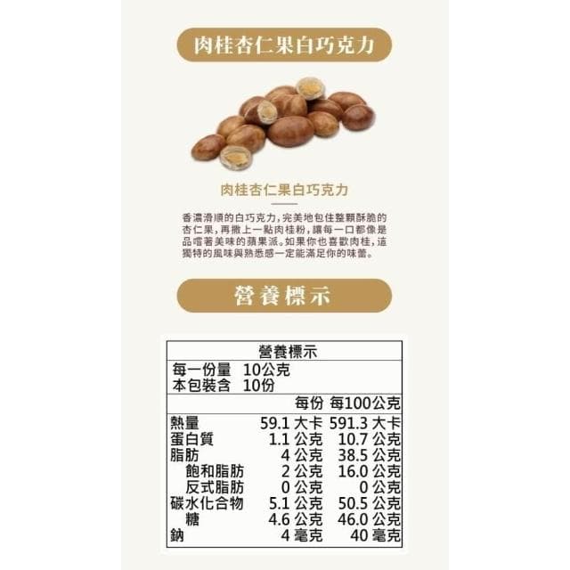 【Ruta】露特 ｜ 立陶宛百年國寶級巧克力 ｜ 肉桂杏仁果白巧克力 (散裝100克）