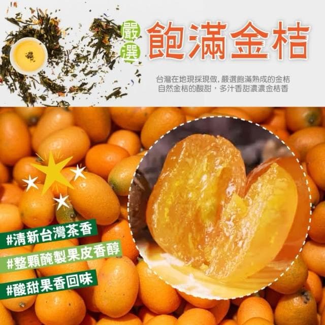 🔥現貨 茶香金棗150g