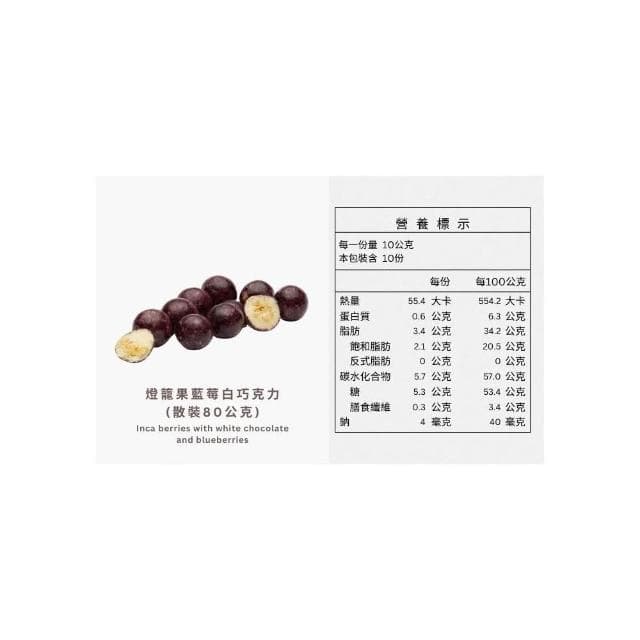 【Ruta 露特巧克力】露特 ｜ 立陶宛百年國寶級巧克力 ｜ 燈籠果藍莓白巧克力 (散裝 80公克)