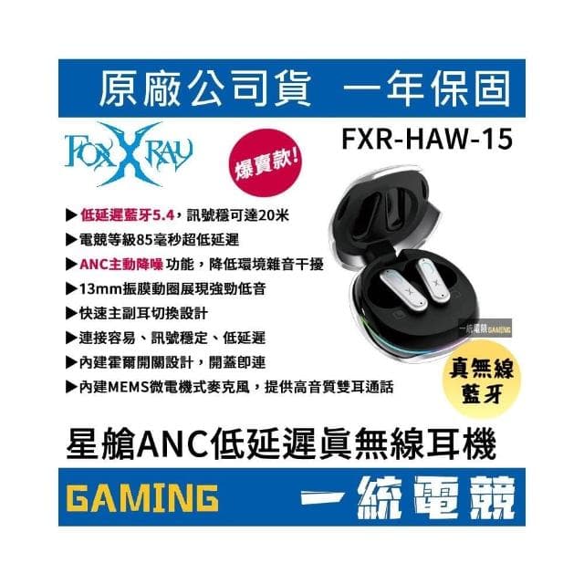 【FOXXRAY 狐鐳】FXR-HAW-15 星艙ANC低延遲 真無線耳機 藍牙5.4 / ANC主動降噪