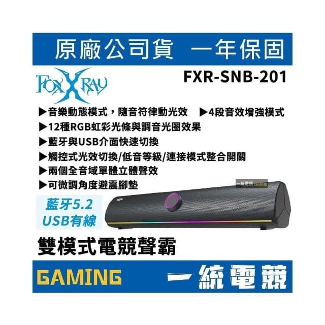 【FOXXRAY 狐鐳】FXR-SNB-201 雙模式電競聲霸 無線喇叭 音箱 音響 藍牙5.2 / USB