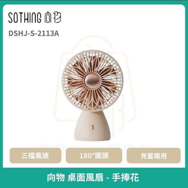 【SOTHING 向物】桌面風扇 涼扇 靜音電風扇 露營風扇 自動擺頭 辦公室 宿舍 家居 廚房 質感禮物_手捧花