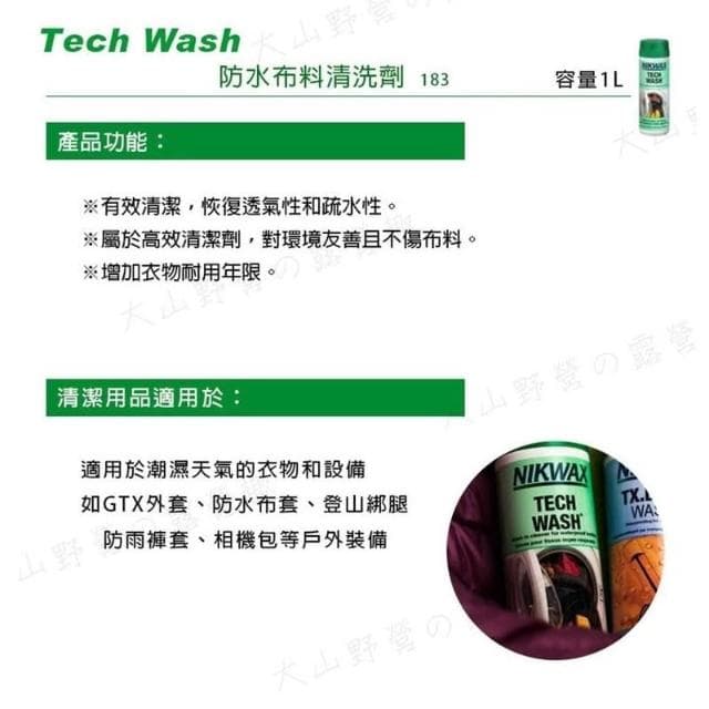 【大山野營】英國製 NIKWAX 183 防水布料清洗劑 環保清洗劑 專業機能 保養 洗滌