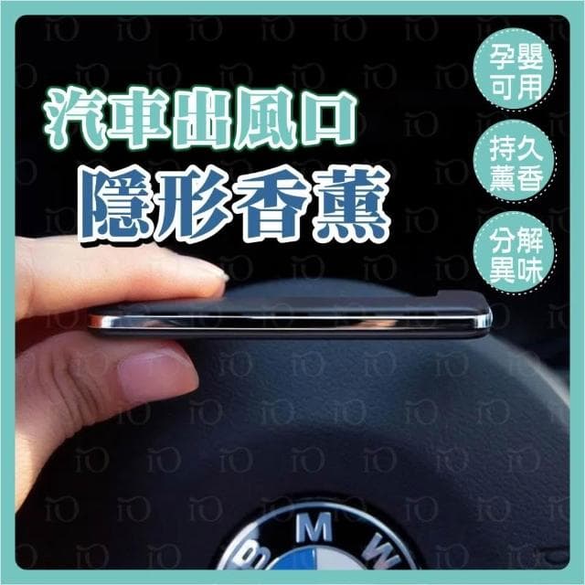 隱形車用香薰 隱形香薰片 冷氣口香水 車用香薰 汽車香薰 車用香水 空氣淨化器 車用香氛 出風口空調香薰