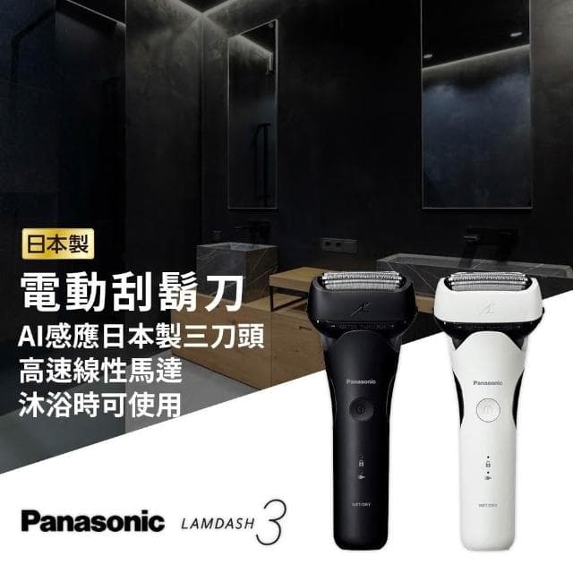 【Panasonic 國際牌】日本製 充電式水洗電鬍刀 三刀頭 國際版 (ES-L320W L380W)