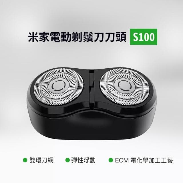 S100 電動刮鬍刀 刀頭 替換 剃鬚刀 耗材 刀片 小米 米家