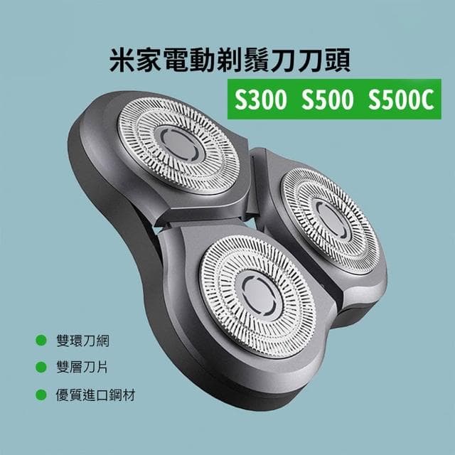 S300 S500 S500C 刮鬍刀 刀頭 替換 三刀頭 耗材 刀片 電動 剃鬚刀 小米 米家