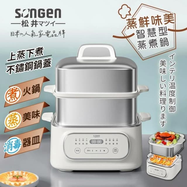 【SONGEN 松井】多功能數控雙層蒸煮鍋/電火鍋 (不鏽鋼蒸蓋) SG-1022MS(Q) (端午節 生機飲食 海鮮粥 粽子)