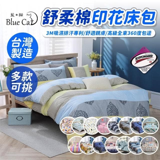 【Blue Cat 藍貓】台灣製造親膚舒柔棉床包枕套2件組/3件組-均價(單人/雙人/加大 枕套 床包 床單 床罩 MIT 學生 開學 租屋)