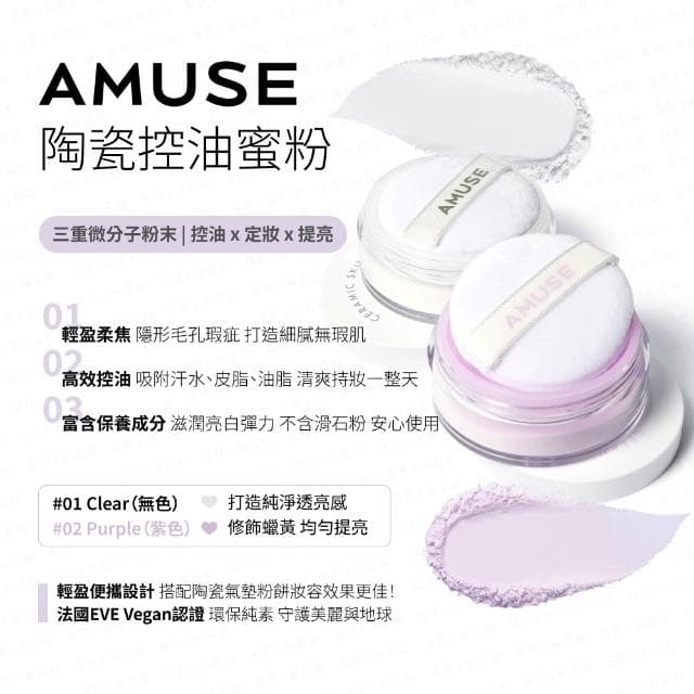 【AMUSE】陶瓷控油蜜粉 定妝蜜粉 控油 定妝 隱藏毛孔 潤色 ive 韓國小眾品牌 張員瑛