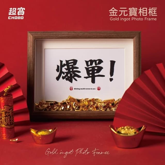 超寶好物館 金元寶相框 /招財/相框/禮物/裝飾/擺飾/新年/過年/幸運小物/辦公小物