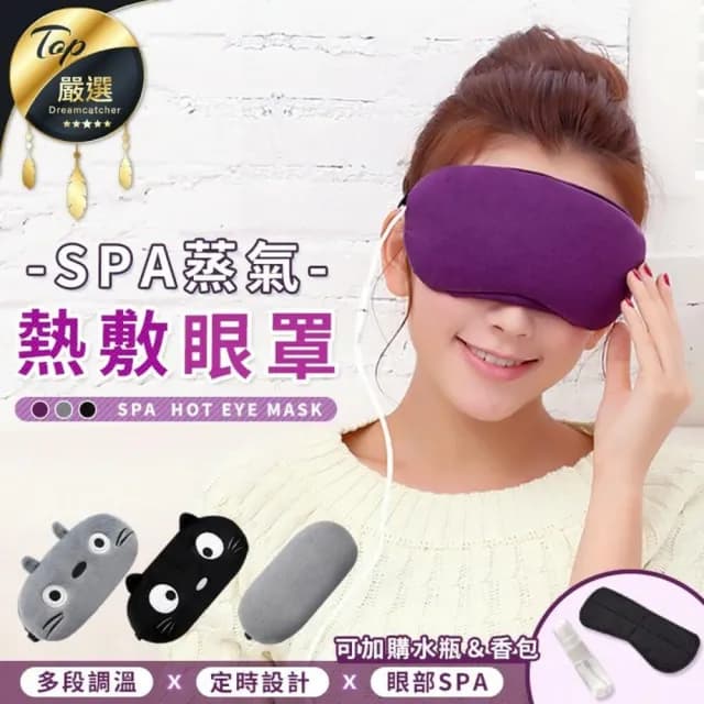 【捕夢網】熱敷按摩眼罩(新熱敷按摩 一年保固 熱敷眼罩 眼罩 蒸氣眼罩 眼睛熱敷 加熱眼罩 發熱眼罩 生日禮物 父親節禮物)