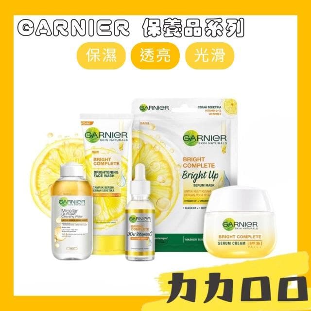 GARNIER 保養品系列 透亮系列 保養品 臉部保養 保濕 透亮 光滑 日常使用 乳霜 精華液 洗面乳 KBT462