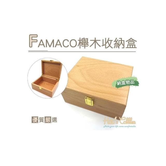 【糊塗鞋匠】 優質鞋材 G132 FAMACO櫸木收納盒 堅固實用 簡單收納 保養品 櫸木材質