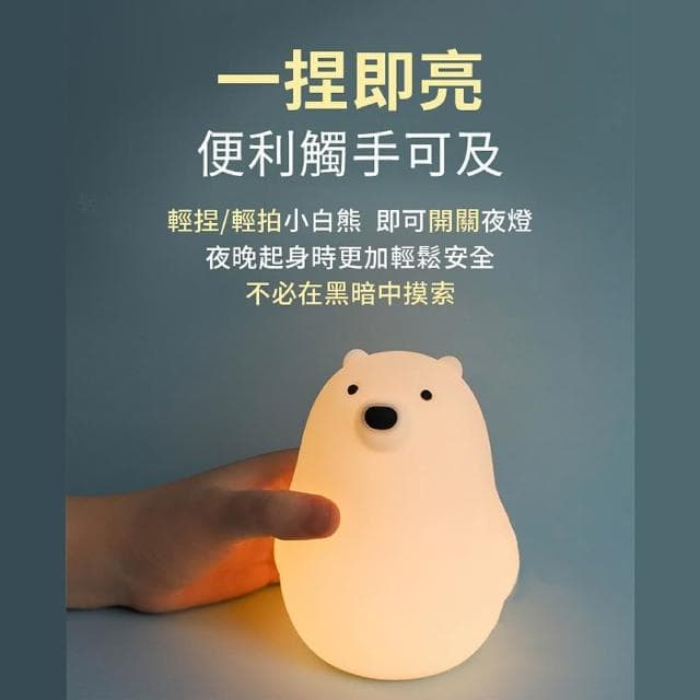 舒米好物 拍拍燈 LED 小夜燈 伴眠燈_小白熊(白色 情人節禮物 生日禮物 躺平鴨 交換禮物)