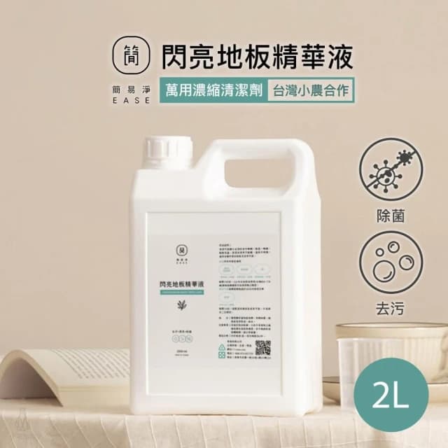 【EASE 簡易淨】閃亮地板精華液 2L補充瓶 (地板清潔劑/萬用清潔/台灣研發/蟑螂螞蟻)