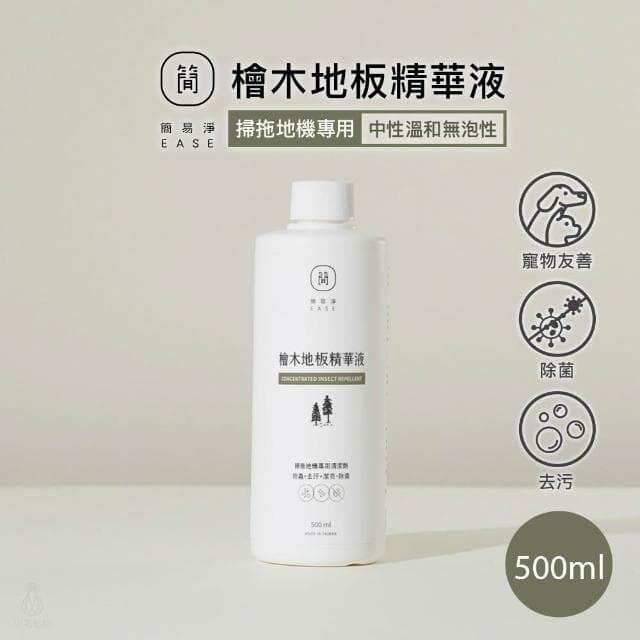 【EASE 簡易淨】檜木地板精華液 500ml (寵物友善/掃拖機器人專用/地板清潔劑/萬用清潔/台灣研發)