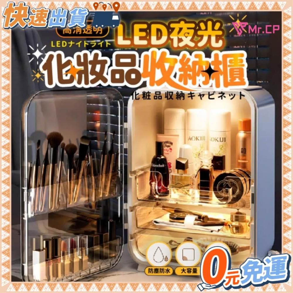 0元免運🔥 LED化妝品收納盒 台灣公司貨 保養品收納櫃 化妝品收納箱 口紅收納盒 保養品收納盒 美妝箱 化妝箱