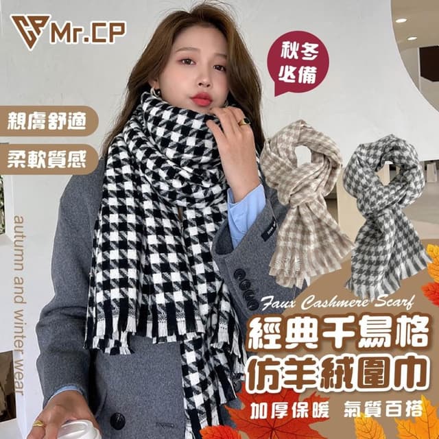 秋冬必敗🔥 千鳥格圍巾 韓版百搭 交換禮物 千鳥格 披肩 格紋圍巾 秋冬圍巾 聖誕禮物 寒流 仿羊絨圍巾 圍巾