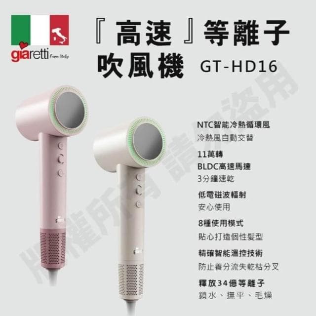 【Giaretti】MO幣+贈品💛三分鐘頭髮速乾 高速等離子吹風機 GT-HD16 JEI商城