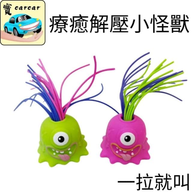 [兒童節玩具] 紓壓玩具 解壓玩具 尖叫玩具 禮物 玩具 聖誕節 萬聖節 交換禮物 禮物