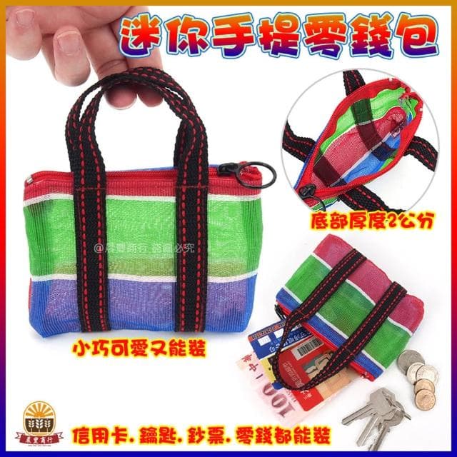 【晨豐商行】迷你手提零錢包/天天袋/帆布袋/購物袋/零錢袋