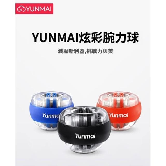 雲麥 YUNMAI 腕力球 健身 舒壓 減壓 鍛鍊 腕力 握力 握力球 健身器材 健身球 生日 禮物 送禮