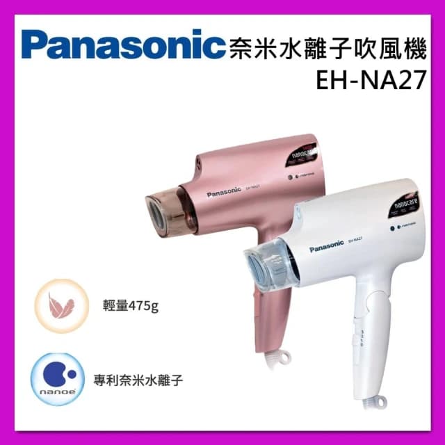 【Panasonic 國際牌】奈米水離子吹風機 EH-NA27 台灣公司貨
