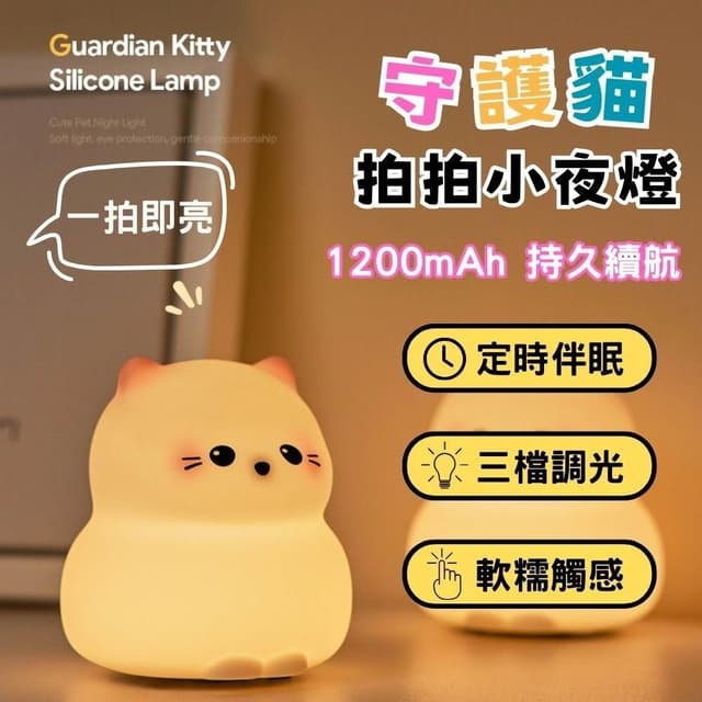 守護貓夜燈 拍拍燈 小夜燈 小貓夜燈 造型夜燈 可愛小夜燈 led小夜燈 usb夜燈 聖誕禮物 交換禮物