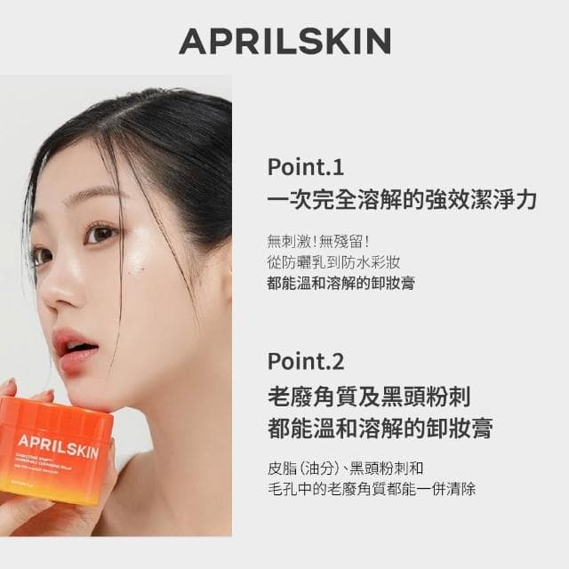 【April Skin】胡蘿蔔IPMP深層潔淨卸妝霜 卸妝膏 卸妝產品 胡蘿蔔 卸妝霜