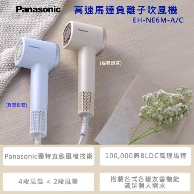 【Panasonic 國際牌】Panasonic 國際牌 高速馬達負離子吹風機 EH-NE6M