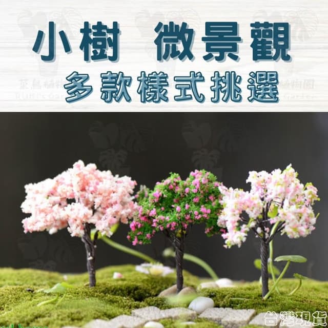 沐晨植物園｜仿真樹 仿櫻花樹 仿真花 多肉裝飾 生態瓶配件 盆栽裝飾 微景觀配件 公仔 迷你園藝 微景觀