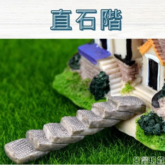 沐晨植物園｜石梯 仿蒖樓梯 微景觀裝飾 多肉裝飾 生態瓶配件 盆栽裝飾 微景觀配件 公仔 迷你園藝