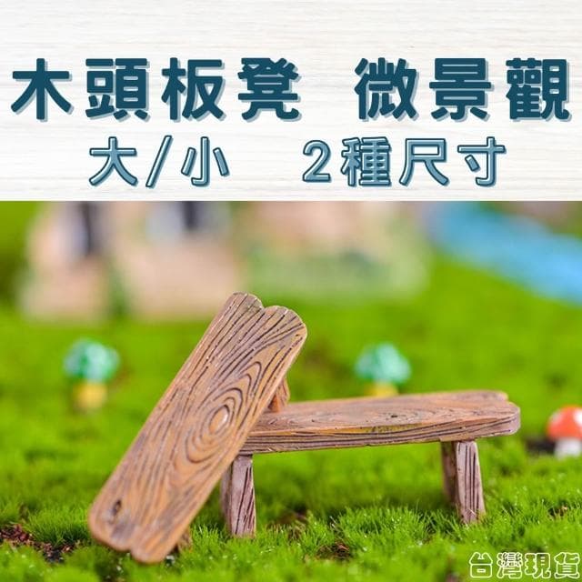 沐晨植物園｜凳子 長板凳 椅子 微景觀裝飾 多肉裝飾 生態瓶配件 盆栽裝飾 微景觀配件 公仔 迷你園藝 多肉擺件飾