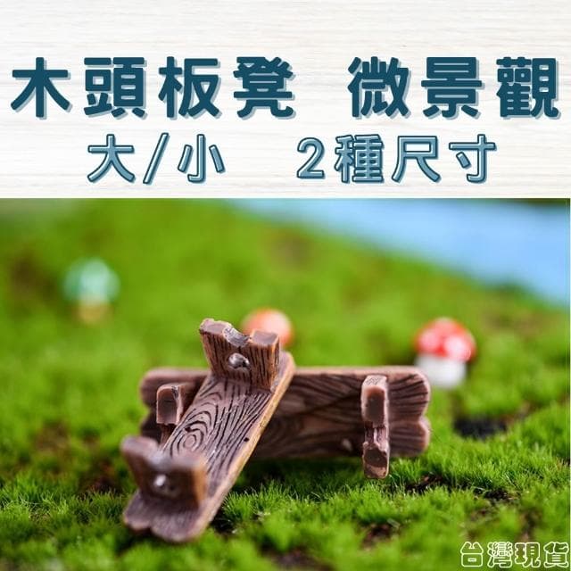 沐晨植物園｜凳子 長板凳 椅子 微景觀裝飾 多肉裝飾 生態瓶配件 盆栽裝飾 微景觀配件 公仔 迷你園藝 多肉擺件飾